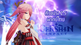 ตัวอย่าง | Genshin Impact | เวอร์ชั่น 2.5 "เมื่อคราชากุระผลิบาน" พากย์ไทย