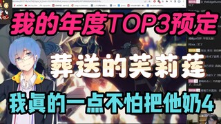 【瓶子君152】瓶子年度top3预定！“我真的一点不怕把他奶4！”葬送的芙莉莲顶尖的staff表！！