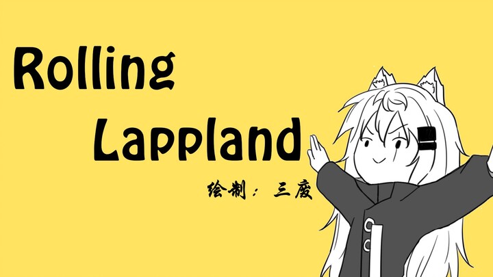 【明日方舟拉普兰德描改手书】Rolling Lappland