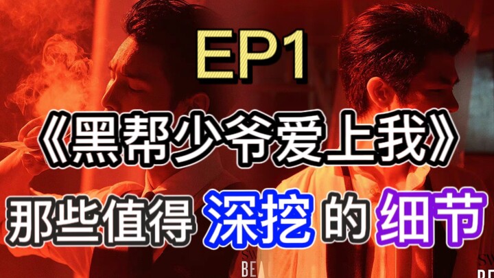 【Băng đảng] Những chi tiết đáng để khám phá kỹ trong tập EP1