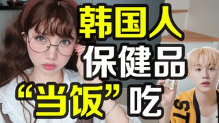 保健品当饭吃？韩国人为什么那么热爱保健品