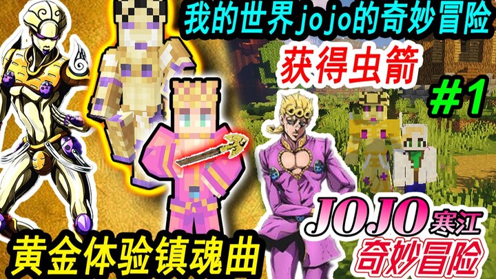 我的世界JOJO的奇妙冒险生存#1:最强替身黄金体验，镇魂曲JOJO！