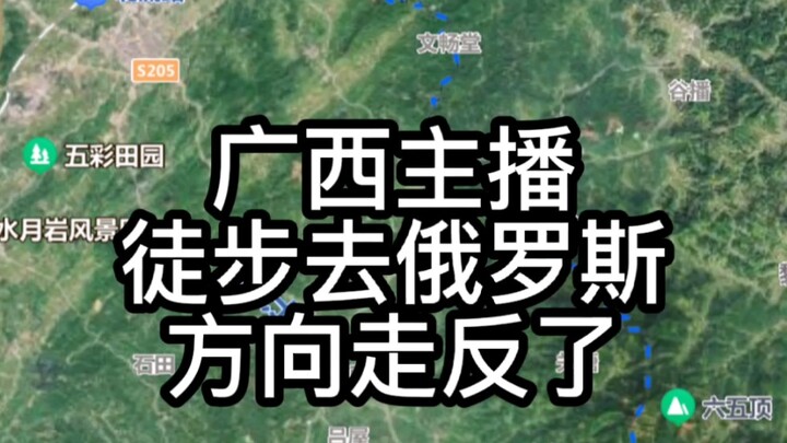 广西主播徒步去俄罗斯，方向却走反了