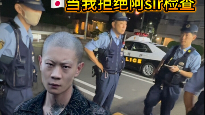 当我选择拒绝阿sir的检查