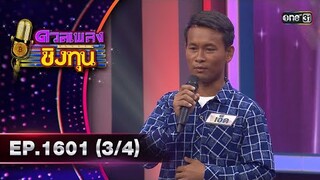 ดวลเพลงชิงทุน | Ep.1601 (3/4) | 26 มิ.ย. 67 | one31