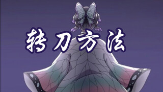 蝴蝶忍转刀方法