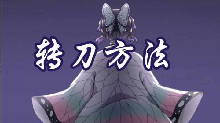 蝴蝶忍转刀方法