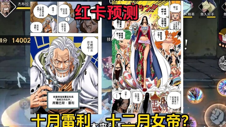 壮志雄心25年红卡预测！十月雷利 十二月女帝？【航海王壮志雄心】