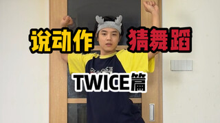 说动作猜舞蹈 TWICE篇