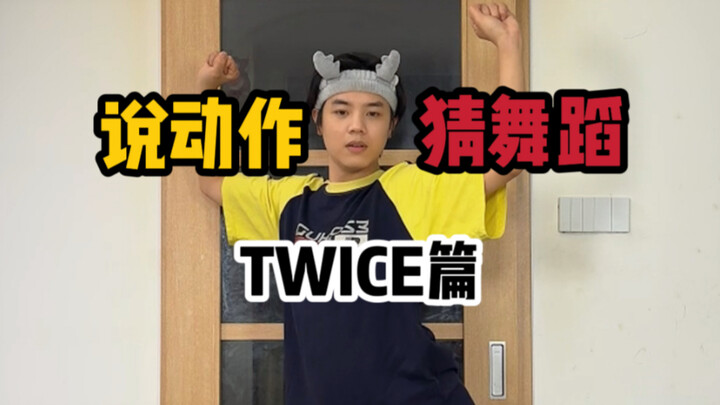 说动作猜舞蹈 TWICE篇