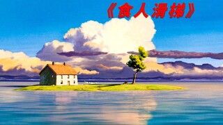 数名孩童在滑梯中消失，里面到底藏着什么可怕的东西