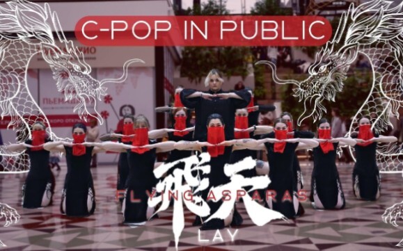 [C-POP IN PUBLIC]俄罗斯小姐姐翻跳张艺兴 LAY 飞天 (Flying Apsaras) | cover by GPARDS