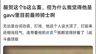 酸贺这个b这么畜，但为什么我觉得他是gavv里目前最帅骑士啊