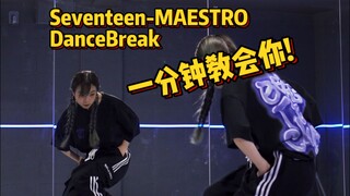 这个脚不难!一分钟保姆级教学|SEVENTEEN-MAESTRO