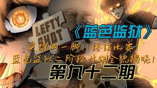 《蓝色监狱》英雄一脚终结比赛！二阶段计划全貌即将揭晓！漫画解说第九十二期