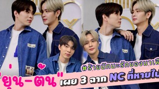 “ยุ่น-ต้น” เผย 3 ฉาก NC ที่หายไป! ร้ายนักนะรักของมาเฟีย