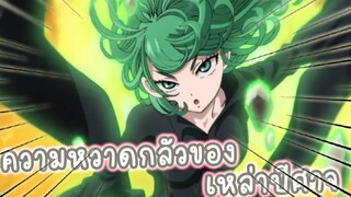 ความหวาดลัวของเหล่าปีศาจ  อนิเมะ One Punch Man ss2