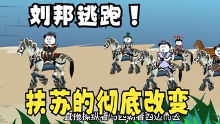 《太子不认识爹》637：刘邦逃跑！扶苏的彻底改变！
