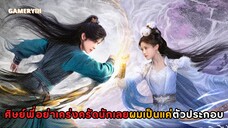 “ศิษย์พี่อย่าเคร่งครัดนักเลย” เมื่อพระเอกทะลุมิติกลายเป็นตัวประกอบความป่วนจึงบังเกิดรักศิษย์พีสาวสวย