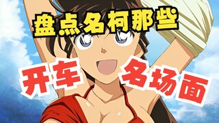 盘点名柯那些开车名场面，精彩程度不亚于推理！