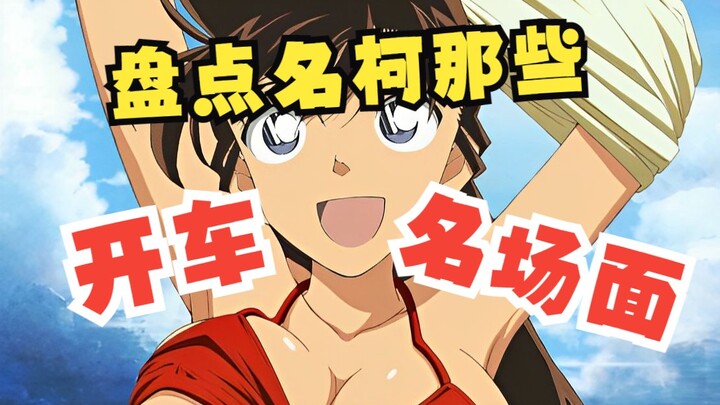 A list of Detective Conan’s famous driving scenes, which are as exciting as the reasoning scenes!