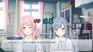 【MyGo&Mujica/爱祥/同人】假如祥子只有一天的记忆#0（序） 落幕