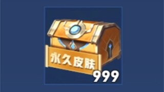 1000个史诗皮肤秘宝能开出什么