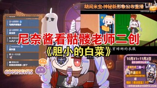 尼奈看骷髅老师二创《胆小的白菜》什么挺还原的那就是我说的
