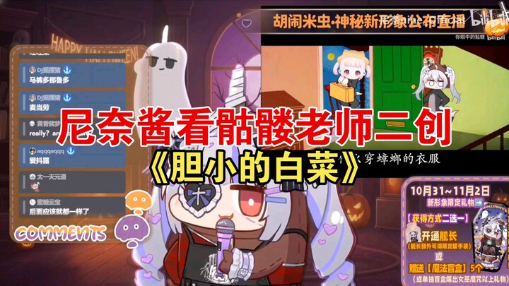 尼奈看骷髅老师二创《胆小的白菜》什么挺还原的那就是我说的