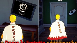 เกม Doors ใน Fortnite แต่ทำออกมาดีมาก