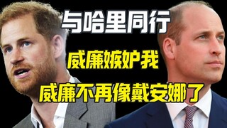 小学鸡哈里：威廉嫉妒我！都不像戴安娜了！卡戴珊甘拜下风