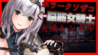 【犬鳴トンネル】久々のホラー...まだまだ夏は終わらない...🔥【白銀ノエル/ホロライブ】