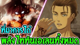 ไททัน ซีซั่นสุดท้าย จุดเริ่มต้นพลังไททันของเอเลนทั้งหมด [ สปอย ] - [ Attack on