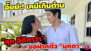 เคมีเกินต้าน! "ลุค อิชิคาว่า" ประกาศขอฝากตัว "มุกดา นรินทร์รักษ์" ใน "สลิธ โปรเจกต์ล่า"#เข้มมุก