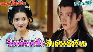 เมื่อ ดร.สาวสุดแกร่งข้ามเวลามาเป็นคุณหนูสุดอ่อนแอ แล้วบังเอิญเจออ๋องตัวร้ายในร่างเด็ก 6 ขวบ