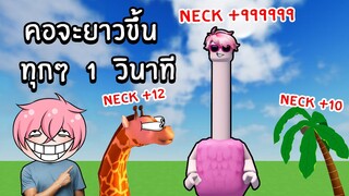 คอจะยาวขึ้นทุกๆ 1 วินาที | Roblox Every Second Your Neck Grows