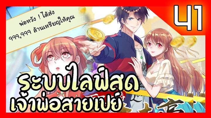 อ่านมังงะ | ระบบไลฟ์สดเจ้าพ่อสายเปย์ ตอนที่ 41 #มังงะ #ละมั่งมังงะ