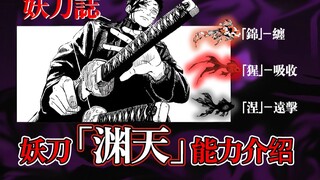 【妖刀志】「渊天」の能力介绍