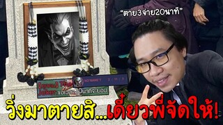 ROV แกล้งปั่น Joker ให้วิ่งมาตายเพื่อต่อเวลาเล่นเกม20นาที !