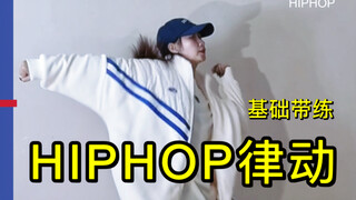 来加强基础吧❗️HIPHOP元素《brooklyn》教学/跟练分享🔥【艾黎舞蹈分享】
