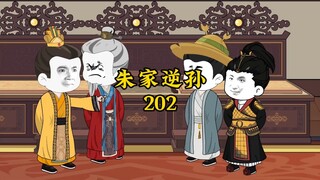 朱家逆孙202