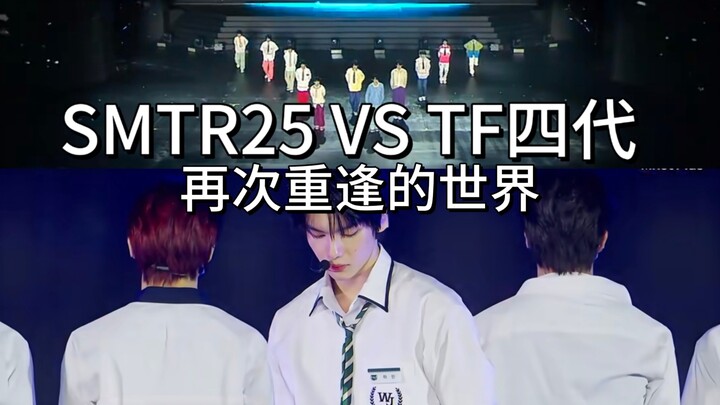 【แบบเปรียบเทียบ】smtr25 vs ตระกูล TF รุ่นที่ 4 โลกแห่งการโคจรมาพบกันอีกครั้งผ่านการเต้นเดียวกัน
