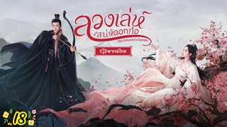 ตอนที่ 18 💜💜 พากย์ไทย