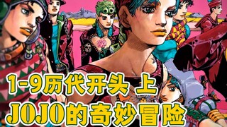 9代JOJO 你喜欢哪一代的开篇呢？『JOJO历代开头个人评 上』