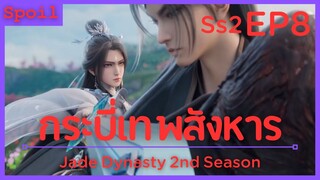 สปอยอนิเมะ Jade Dynasty Ss2 ( กระบี่เทพสังหาร ) EP8 ( คลังสมบัติ )