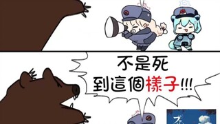 是熊，快装死