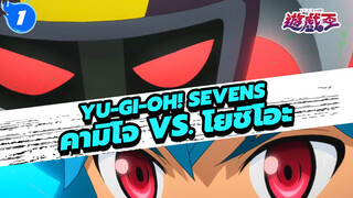 [Yu-Gi-Oh SEVENS] ราชาผู้กอบกู้โลกแห่งปลายศตวรรษนี้! คามิโจ vs. โยชิโอะ_I1