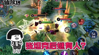【每日仙放送】这个新版廉颇怎么跟我一样猛？张坦克后继有人了吗？