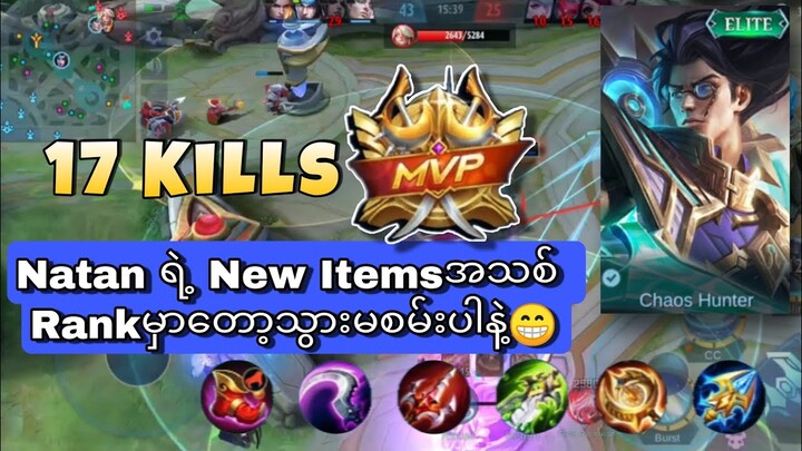 Natanရဲ့New Elite Skin Gameplay |MOBILE LENGENDS