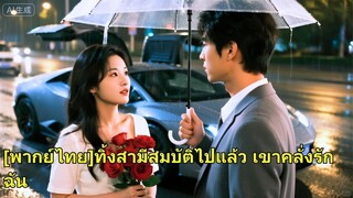 (เต็มเรื่อง) ครอบครัวเข้าข้างน้องสาว แฟนหนุ่มนอกใจ เธอแต่งงานซีอีโอใหม่ คนสารเลวเสียใจสุด!